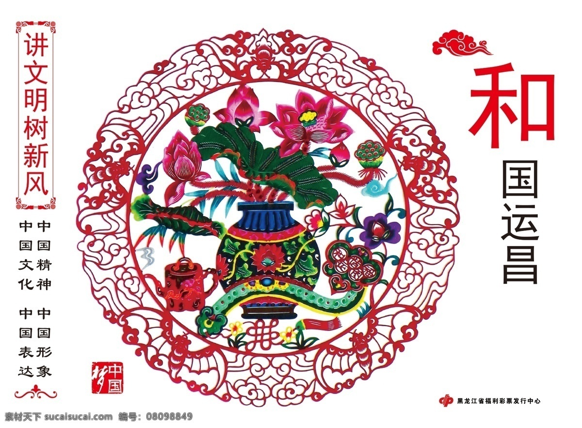 讲 文明 国运 昌 剪纸 讲文明 树新风 和国运昌 psd源文件
