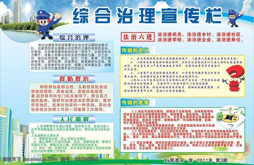 草坪 高楼大厦 绿地 人民调解 天空 展板 展板模板 知识宣传 综合治理 宣传栏 建设城市 综合治理知识 群防群治 传销的定义 传销的危害 法治 六 进 知识 矢量 其他展板设计