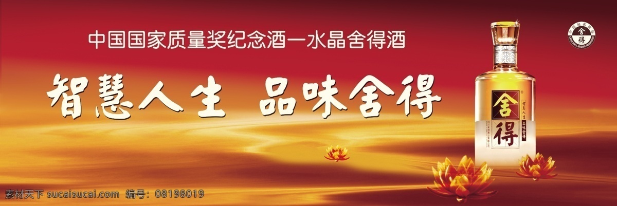 舍得酒 白酒 酒水 酒瓶 智慧人生 品味舍得 水晶舍得酒 中国 国家 质量 纪念奖 莲花 沙漠 展板 背景墙 其他模版 广告设计模板 源文件