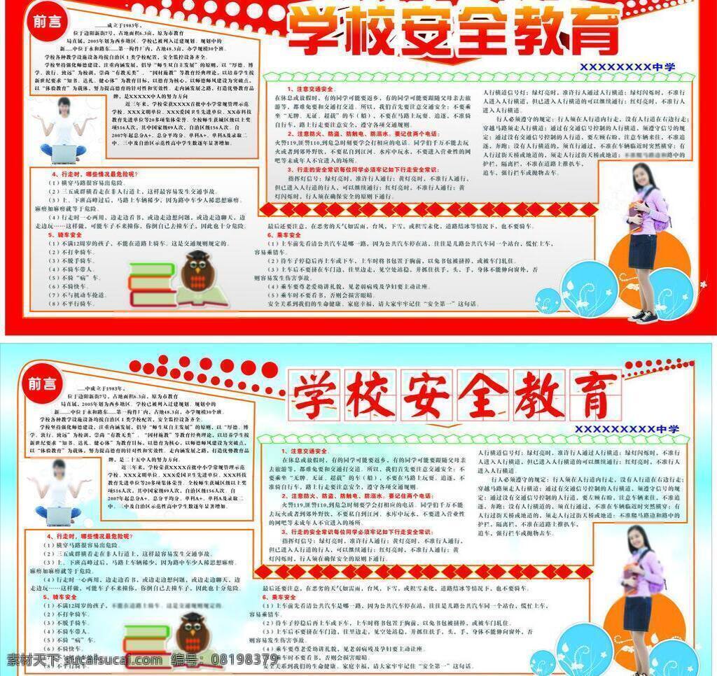 学校 安全 教育 淡蓝色背景 红色背景 模板 矢量设计 书本 学校安全教育 鹦鹉 展板 小学生读书 展板模板 矢量 其他展板设计