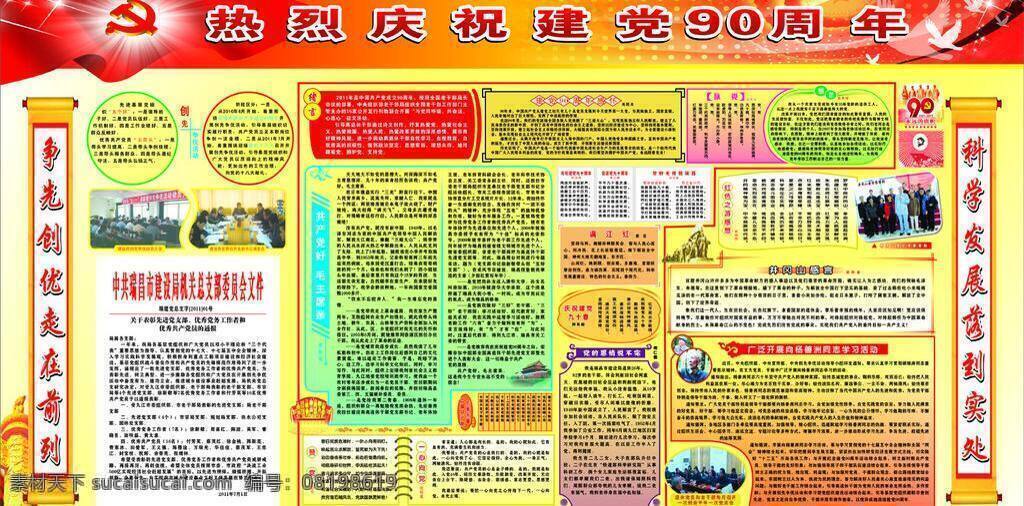 90周年 创先争优 党建 对联 红旗 红色 华表 建党 建党宣传专栏 建党90周年 建设局 学习 科学发展 卷轴 星光 天安门 大礼党 飘带 杨善洲 学习老党员 展板模板 矢量 其他展板设计