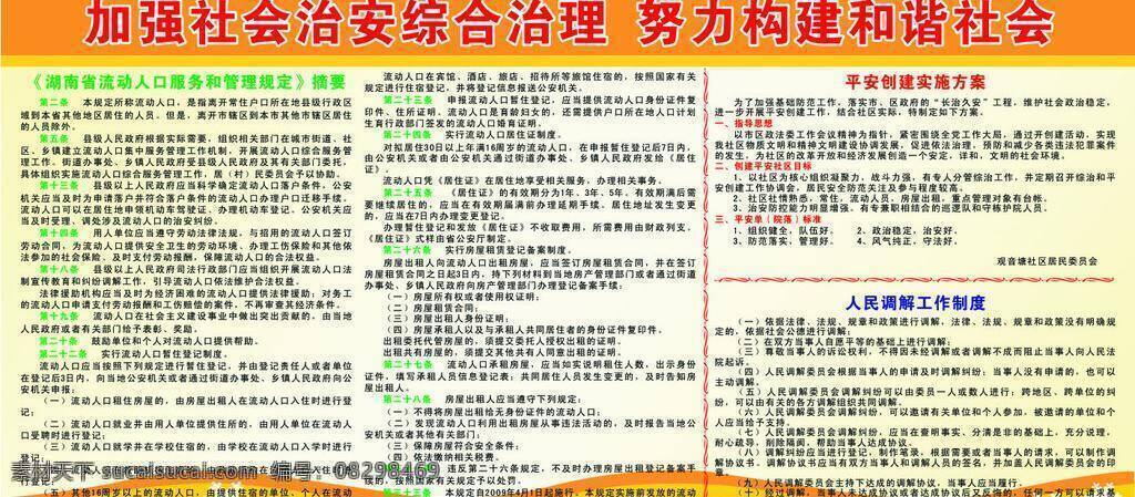广告展板 展板模板 综治展板 综治 宣传栏 展板 矢量 模板下载 综治宣传栏 湖南省 流动人口 服务 管理规定 人民调解 工作制度 平安 创建 实施方案 加强 社会 治安 综合治理 努力 构建 谐社会 其他展板设计