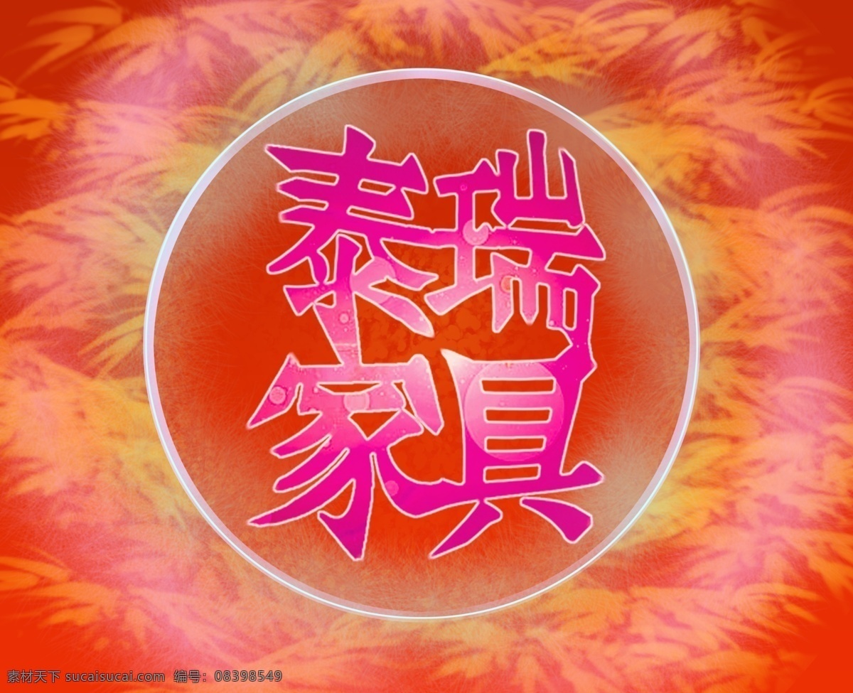 家具 家具海报 家具宣传 家具广告 红色