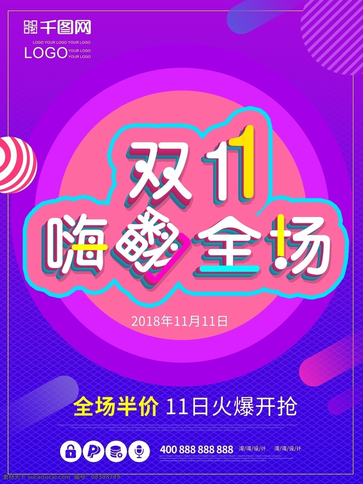 双十 促销 嗨 翻 全场 海报 双十一 嗨翻全场 年终盛典