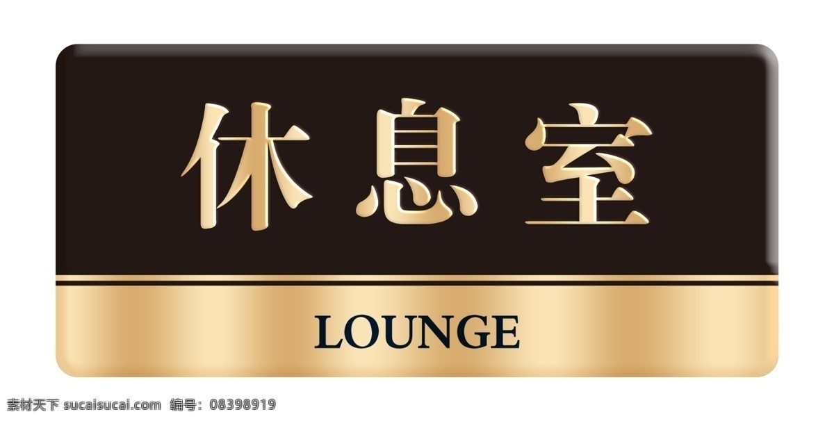 公司门牌 门牌休息室 医院门牌 工厂门牌 科室门牌 自然景观 建筑园林