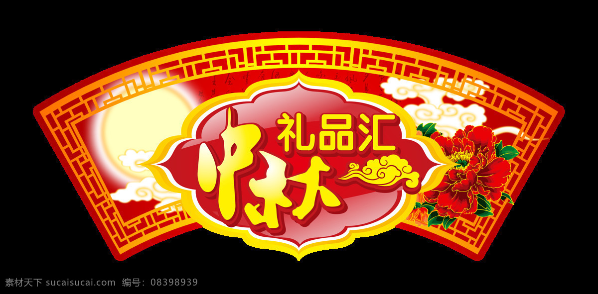中秋节 礼品 汇 艺术 字 月饼 中国风 古典 广告 中秋节礼品汇 节日 团圆 艺术字 古风 海报