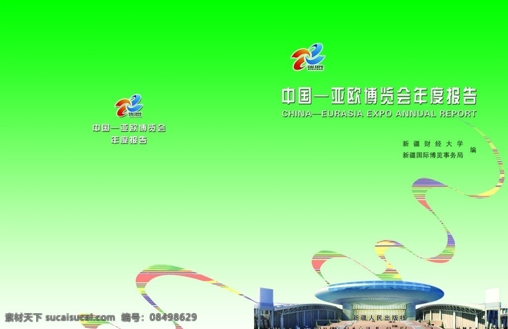 亚 博 会 年度 报告 封面 亚博会场景图 亚博会标志 背景 飘带 艾德莱斯绸 画册设计 广告设计模板 源文件