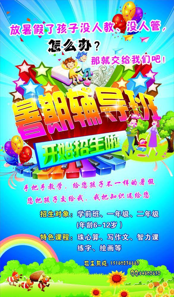 暑期 辅导班 儿童 辅导 孩子 暑假 暑期辅导班 怎么办 矢量 海报 宣传海报 宣传单 彩页 dm