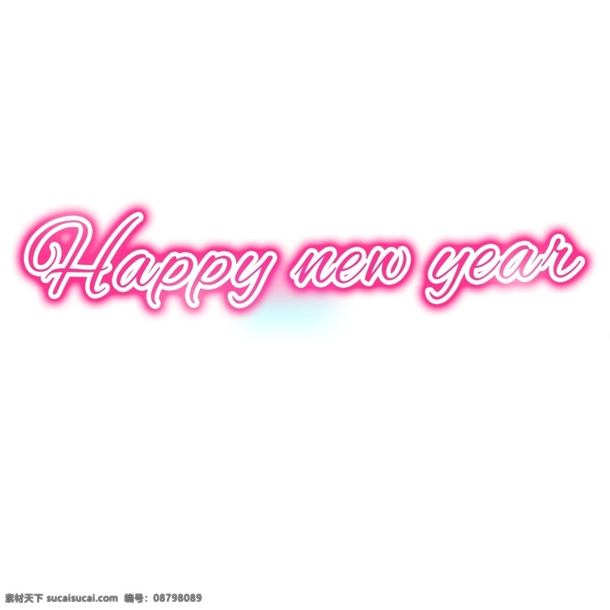 新年 快乐 艺术 个性 元素 新年快乐 节日元素 png元素 透明的元素 元素设计 照明效果 磨破