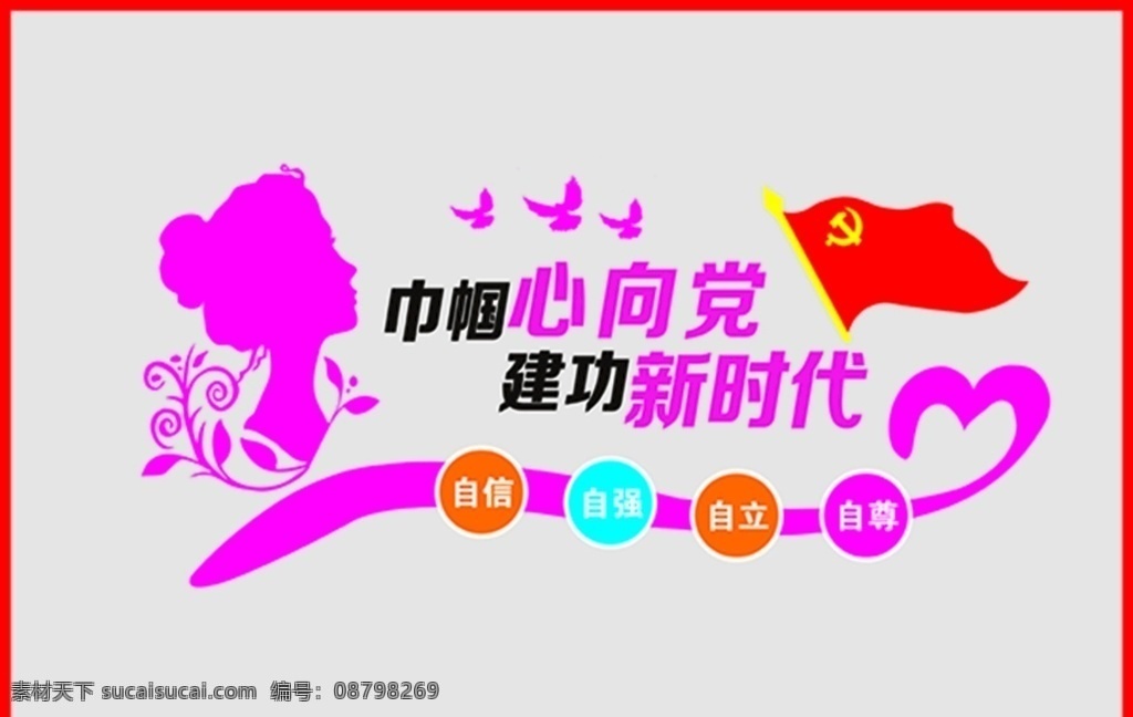 妇建文化墙 文化墙 妇女儿童之家 巾帼心向党 建功新时代 妇联 妇女儿童
