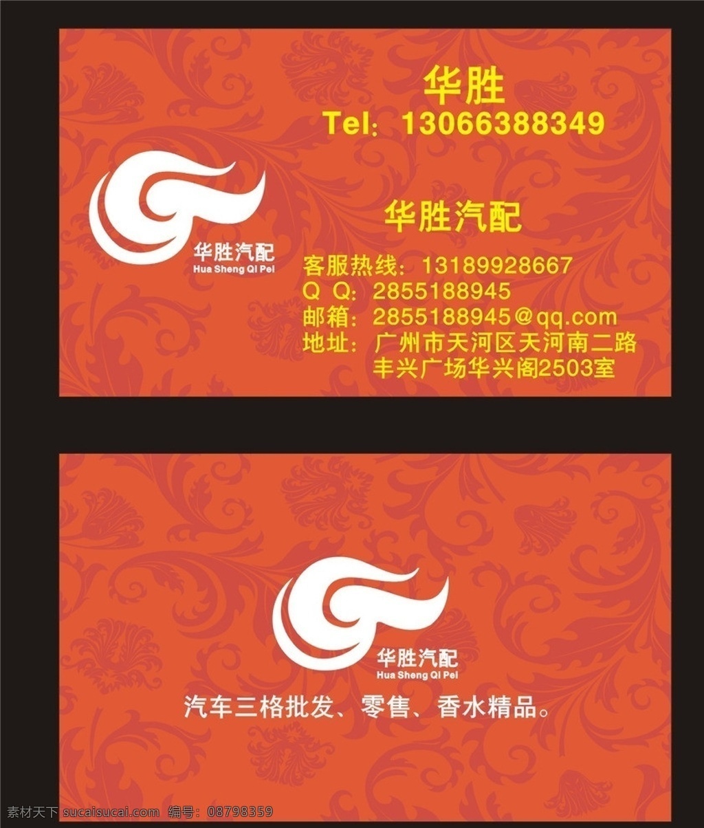 汽车名片 汽配名片 华胜标志 花纹名片 名片 名片卡片 矢量
