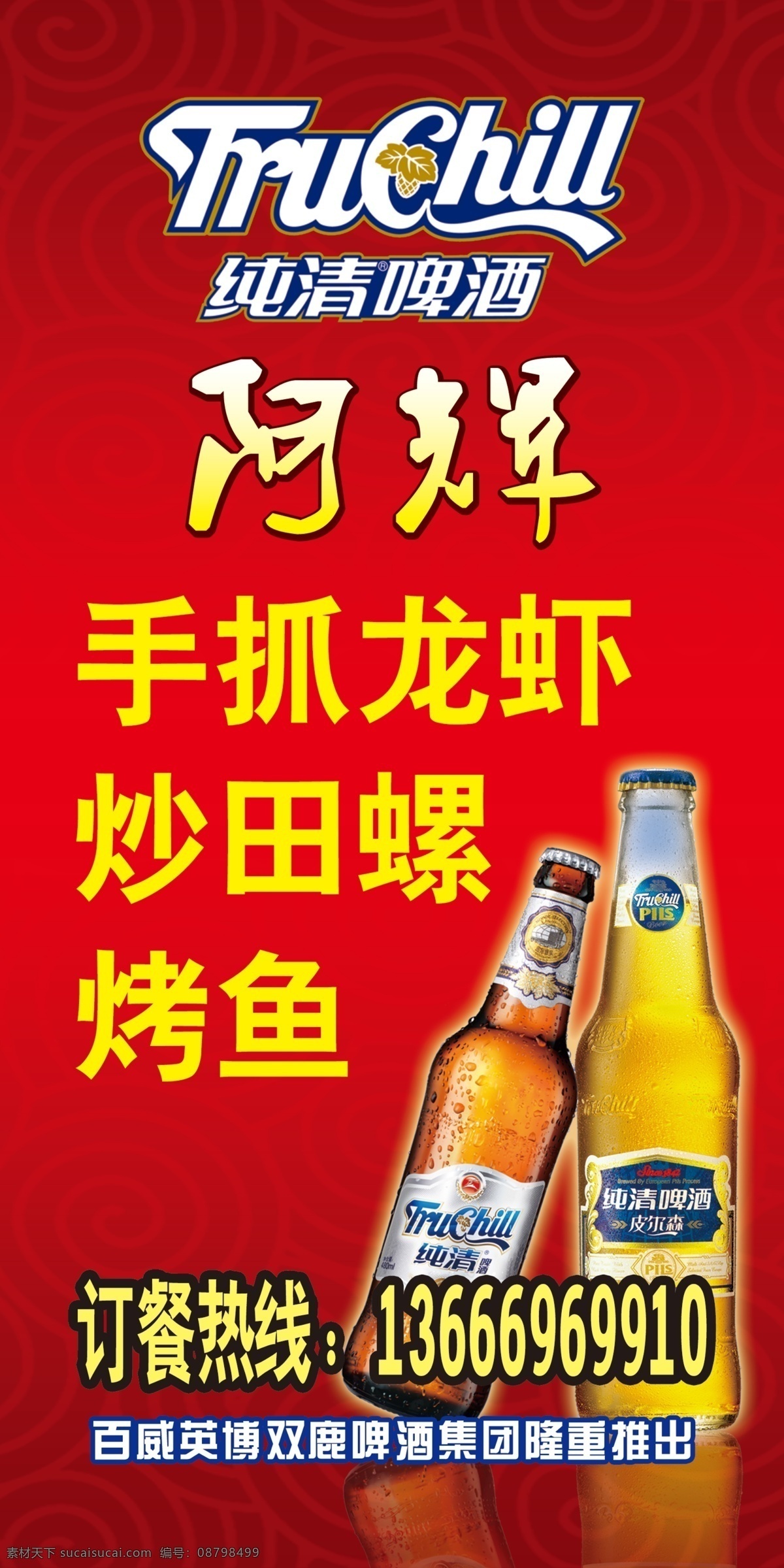 纯清啤酒 阿辉手抓龙虾 啤酒图片 传统底纹 海报 广告设计模板 源文件