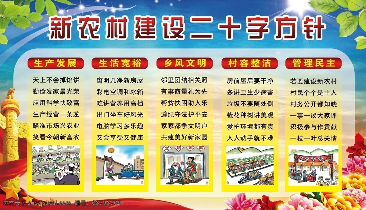 新农村建设 二十字方针 树叶 华表 花 新村