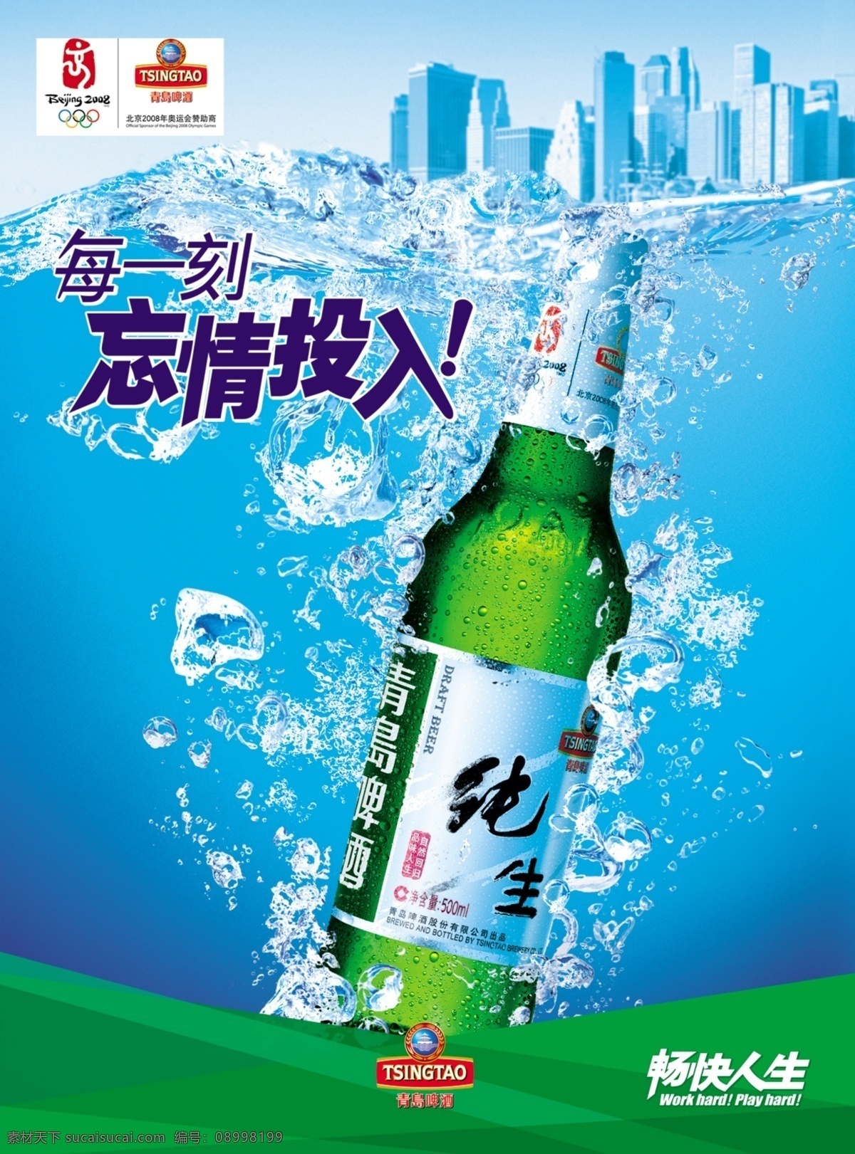 青岛 纯 生啤酒 海报 青岛啤酒 青岛标志 纯生 海浪 清凉 啤酒瓶 宣传单 啤酒广告 分层 广告设计模板 源文件