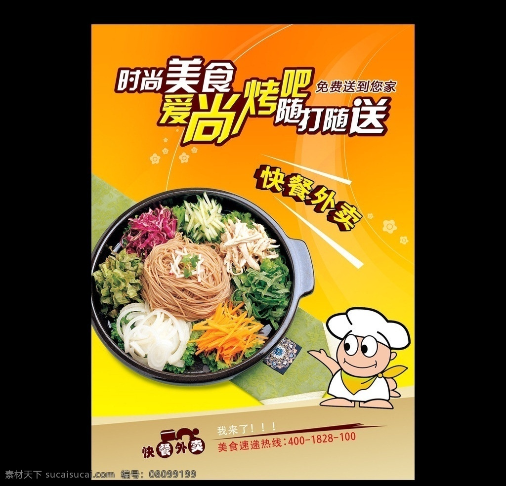 外卖海报 外卖 外卖人员 爱尚烤吧 随打随送 分层 源文件