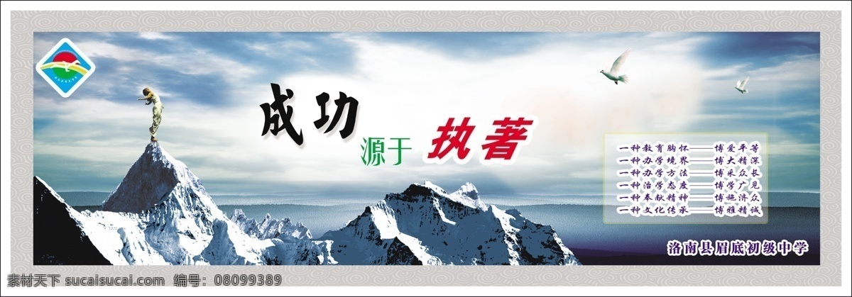 成功 源于 执著 鸽子 广告设计模板 人 山 体育文化墙 源文件 展板模板 成功源于执著 psd源文件