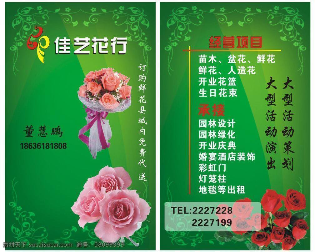 花 名片 背景 广告 花名片 名片卡片 名片模板 矢量 模板下载 海报 佳艺花行 海报背景图