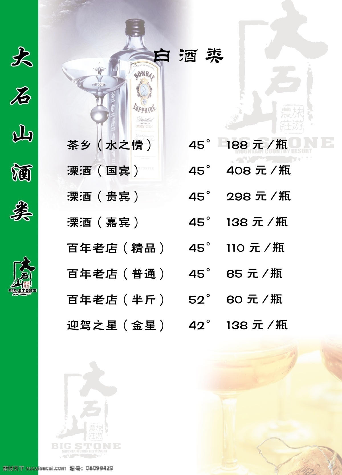 菜单菜谱 广告设计模板 酒 源文件 菜单 内页 模板下载 菜单内页17 大石山标志 白酒 类 价目 背景饮料 背景淡标志 psd源文件 餐饮素材