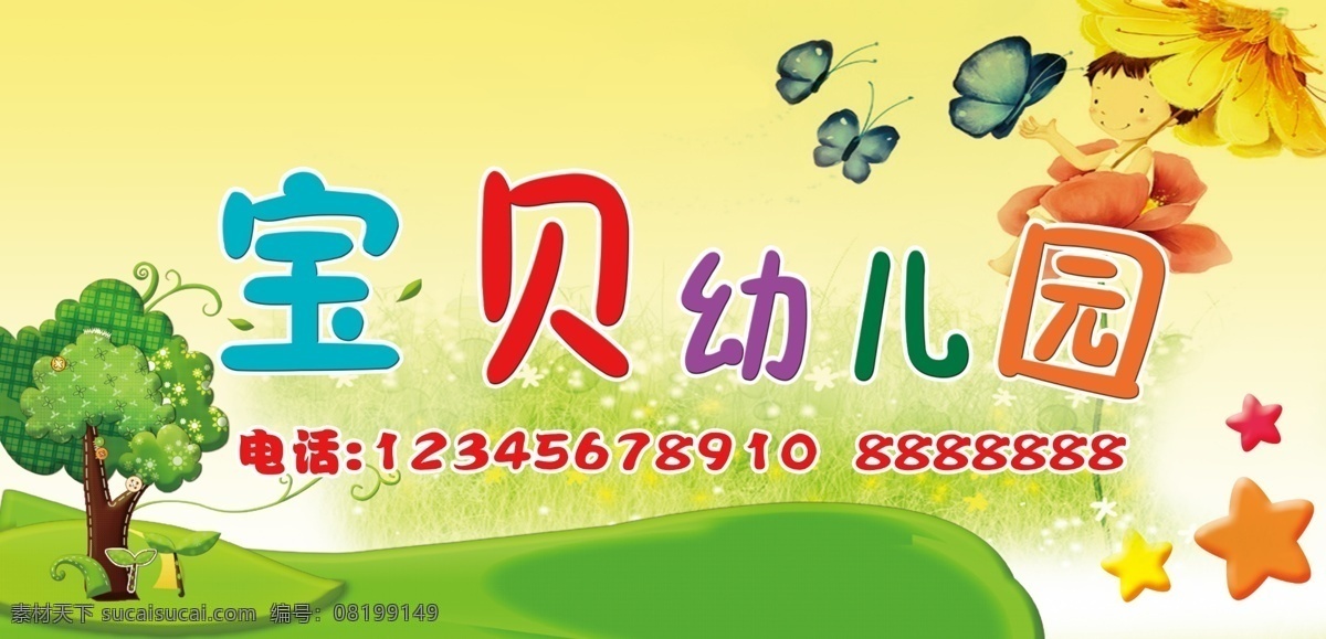 幼儿园招牌 幼儿园 儿童 可爱 宝贝 树 星星 蝴蝶 花 幼稚园 其他模版 广告设计模板 源文件