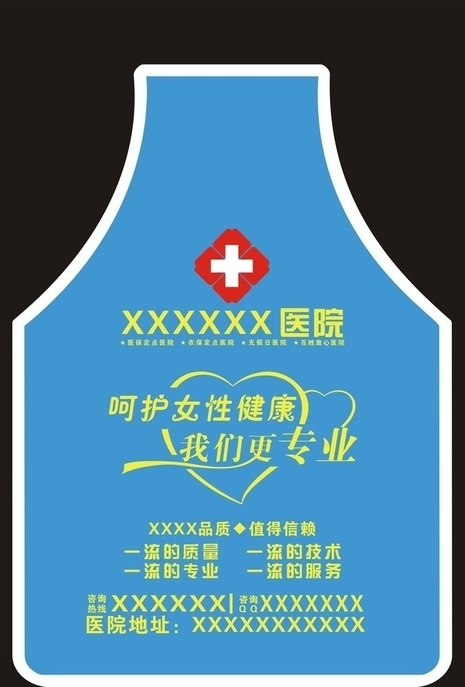 围裙广告 围裙 医疗广告 医院广告 围裙医院广告 围裙医疗广告 厨房用品 矢量