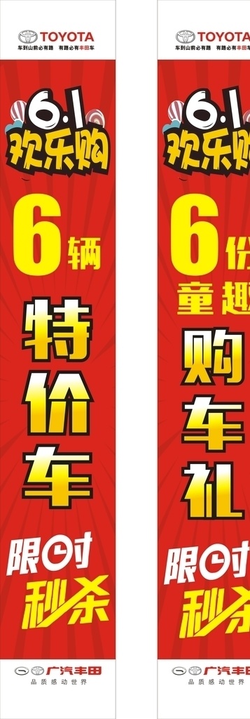 竖幅 61特价 欢乐购 61 六一促销 限时秒杀 特价车 购车礼 童趣