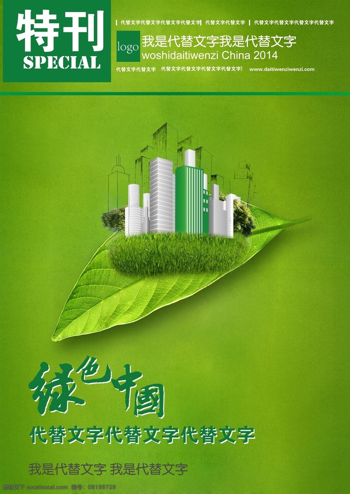 环保 绿色建筑封面 绿色建筑 树叶 绿色中国 封面 原创设计 画册设计