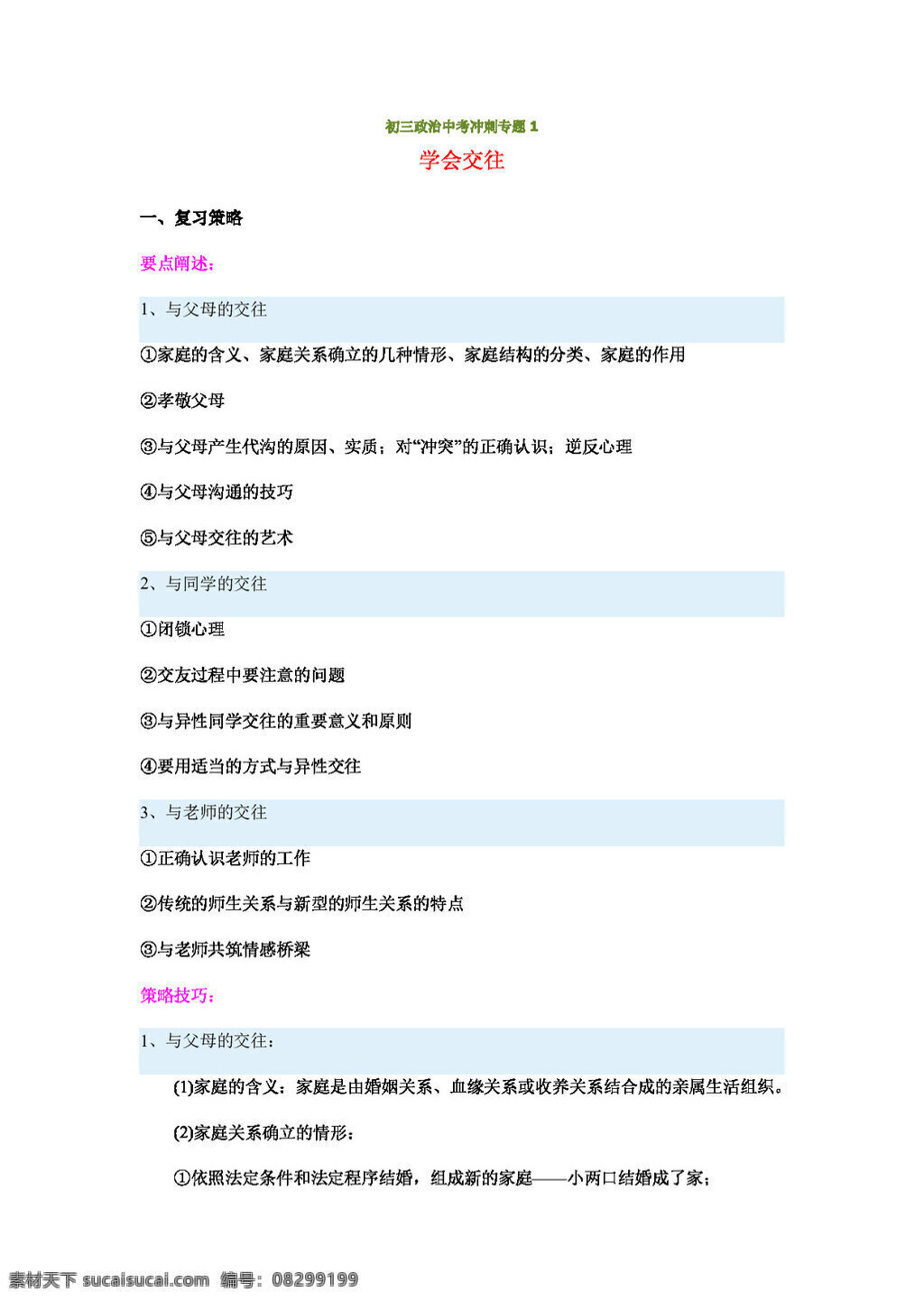 中考 专区 思想 品德 初三 政治 学会 交往 教案 思想品德 中考专区