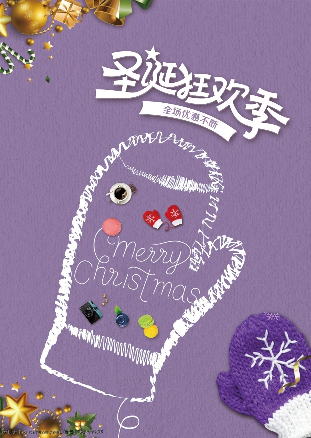 圣诞节 狂欢 海报 小 清新 创意 俯视 唯美 详情新 紫色