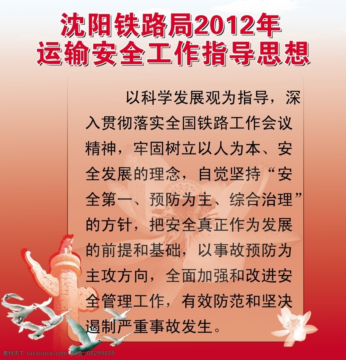 广告设计模板 荷花 花 华表 信鸽 源文件 铁路局 运输 安 群 工作 指导思想 模板下载 工作指导思想 安全指导思想 psd源文件