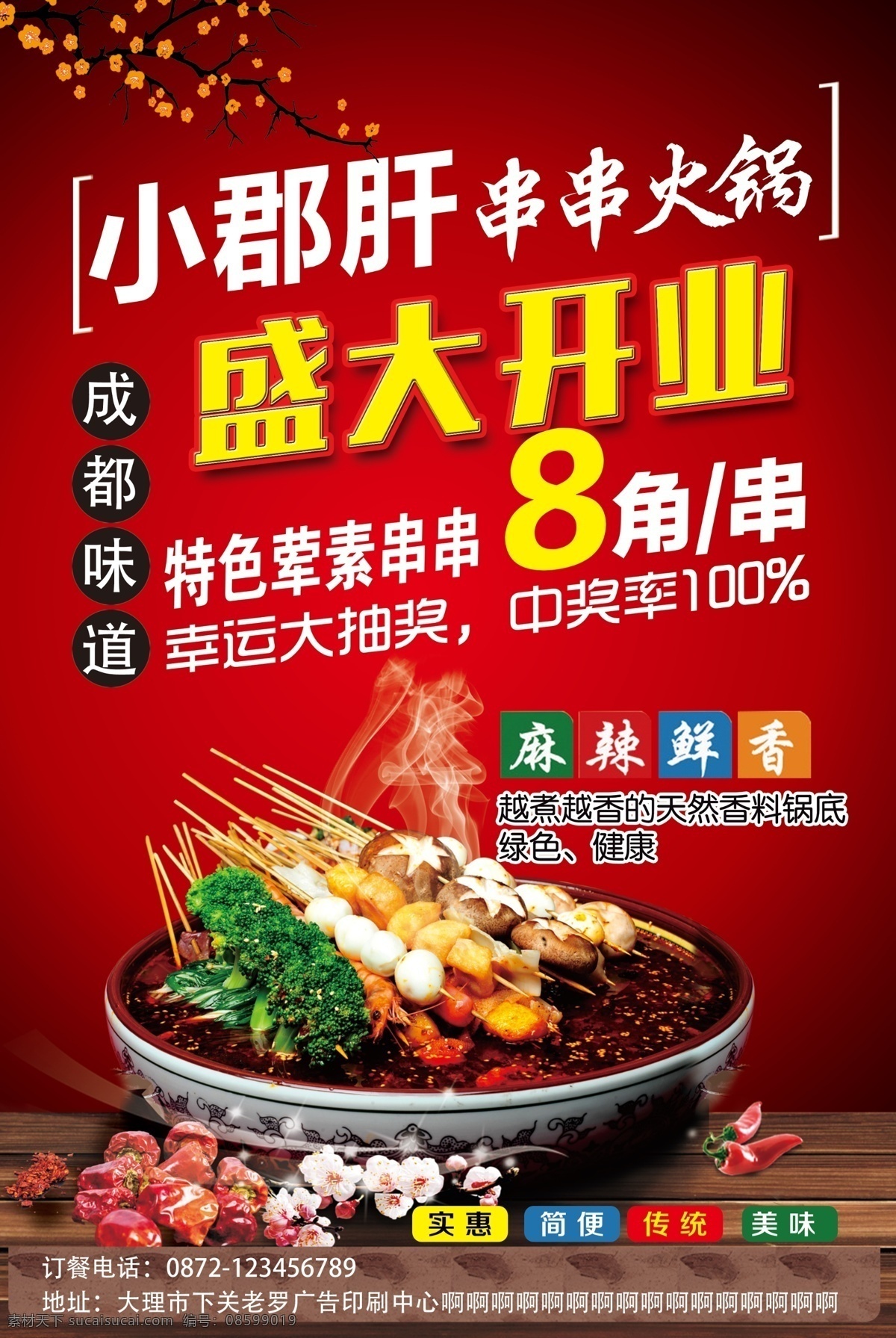 串串香展板 串串 串串香海报 串串火锅 串串宣传单 串串香宣传单 串串dm 串串香dm 串串香火锅 串串香开业 串串开业 小郡肝 小郡肝串串 小郡肝串串香 串串香文化 串串文化 串串展架 串串香展架 巴蜀串串 川味火锅 火锅海报 火锅宣传单 火锅dm 火锅开业 麻辣火锅 分层