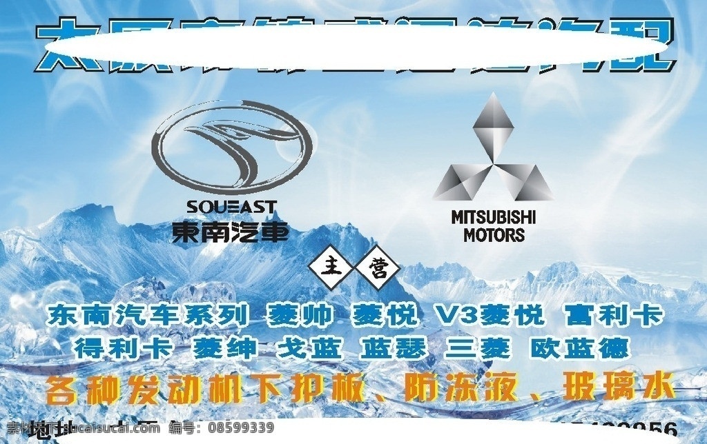 汽配广告 汽配广告设计 背景图 冰山 蓝色背景 东南汽车 车标 汽配广告模板 矢量