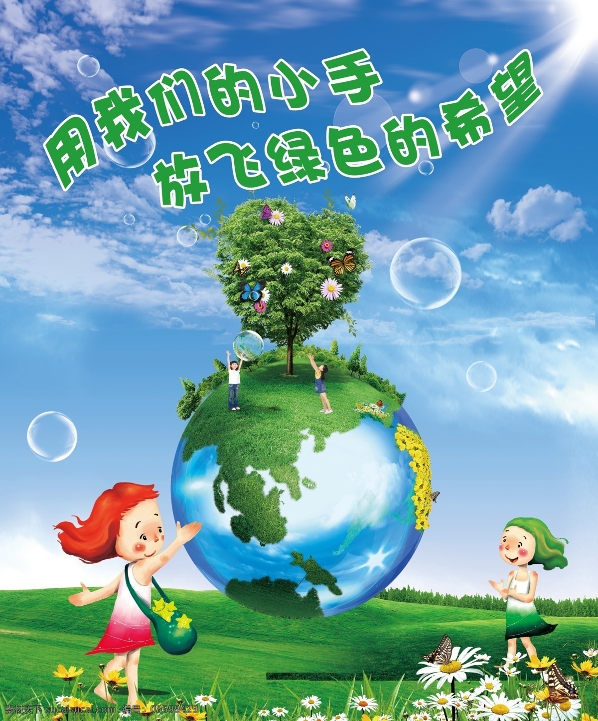 幼儿园 绿色环保 标语 地球 树 卡通人物 小孩 环保 绿色 气泡 花朵 广告设计模板 源文件