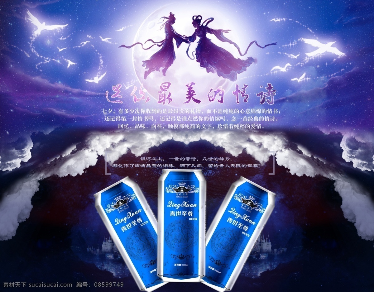 七夕 情人节 海报 唯美 啤酒宣传海报 啤酒 专题 啤酒宣传图 黑色