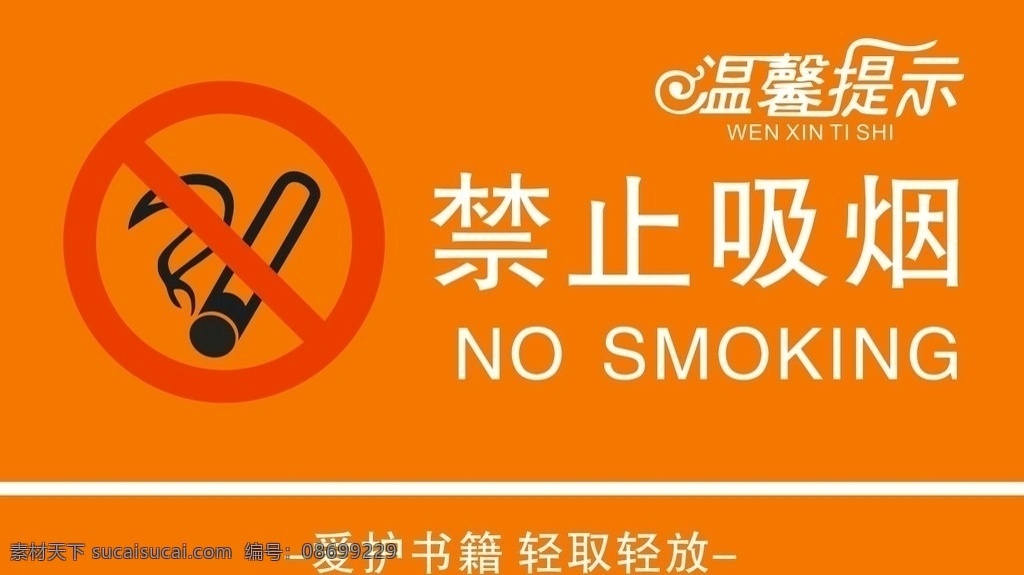 禁止吸烟图片 图书馆标识 温馨提示 请勿大声喧哗 橙色 爱护书籍 禁止吸烟