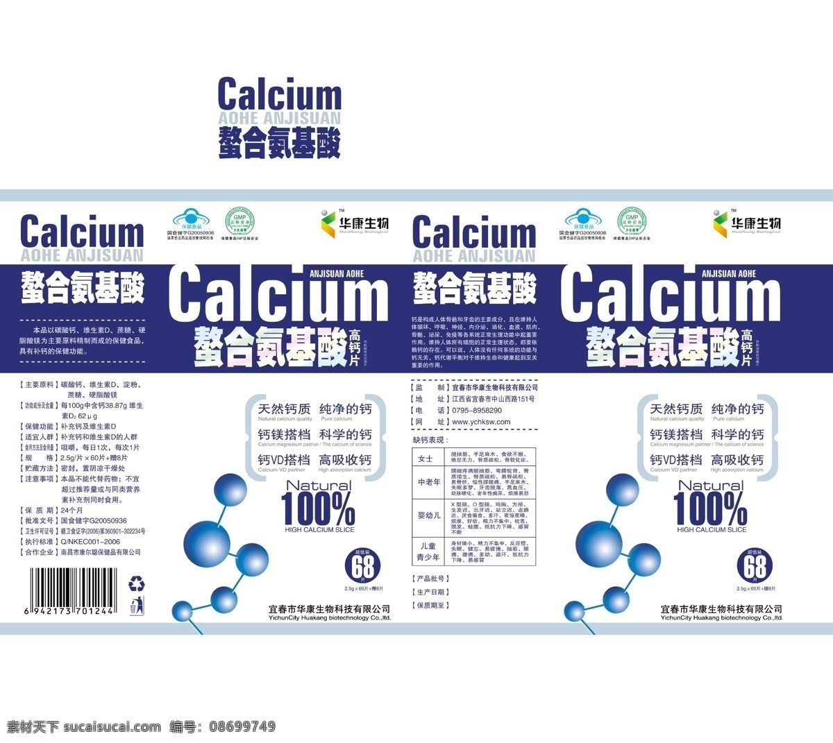氨基酸 螯合 高 钙片 包装设计 广告设计模板 源文件