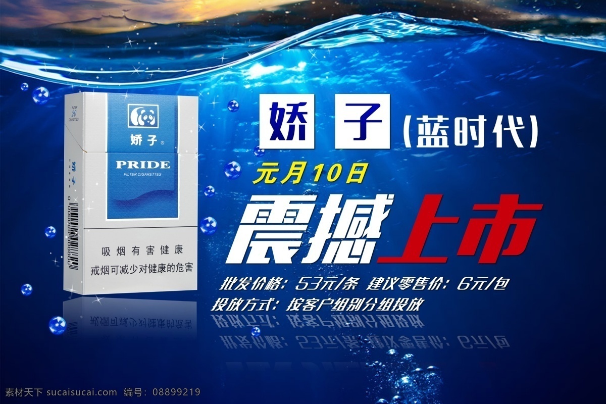 娇子烟海报 娇子烟 海报 海洋 蓝色 水 水滴 艺术字体 分层