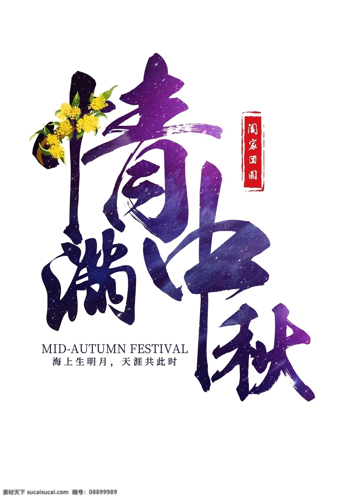情 满 中 秋千 库 原创 艺术 字 情满中秋 中秋 中秋节 节日 八月十五 中秋节日 阖家团圆 千库原创