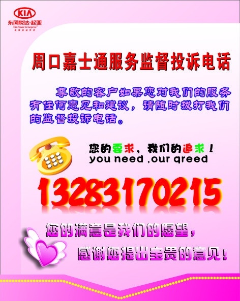 服务 监督投诉 电话 尊敬的客户 意见 建议 监督 投诉电话 您的要求 我们的追求 满意 我们 愿望 感谢 提出 宝贵 东风 悦达 起亚 周口 嘉士 通 4s 店 矢量