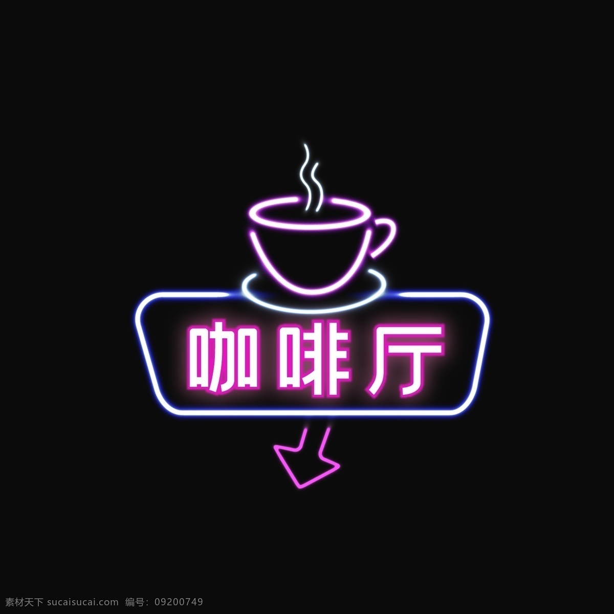 霓虹灯 发光 字 咖啡厅 矢量 元素 发光字