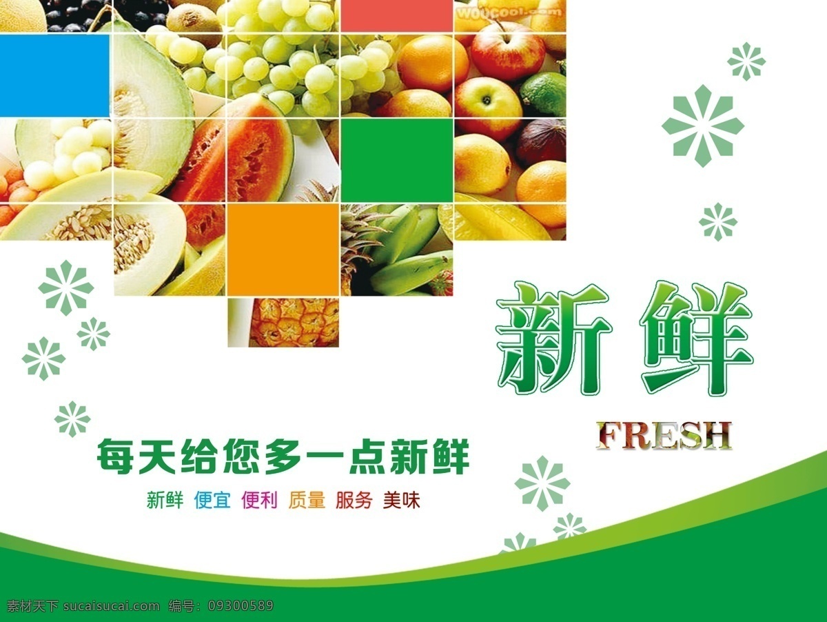 新鲜 宣传牌 超市 蔬菜 水果 psd源文件