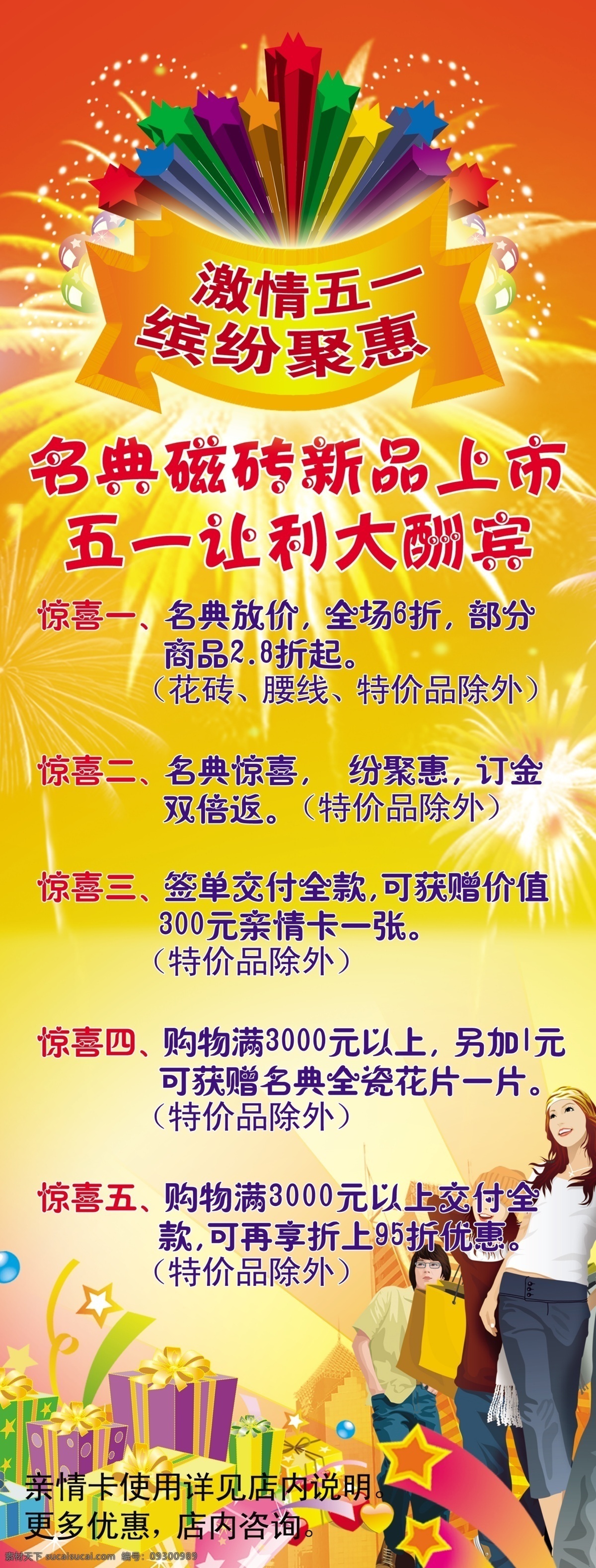 激情五一 节日背景 节日素材 卡通人物 礼包 礼花 五一节 星星 激情 五 缤纷 聚 惠 缤纷聚惠 节日购物 源文件 五一劳动节