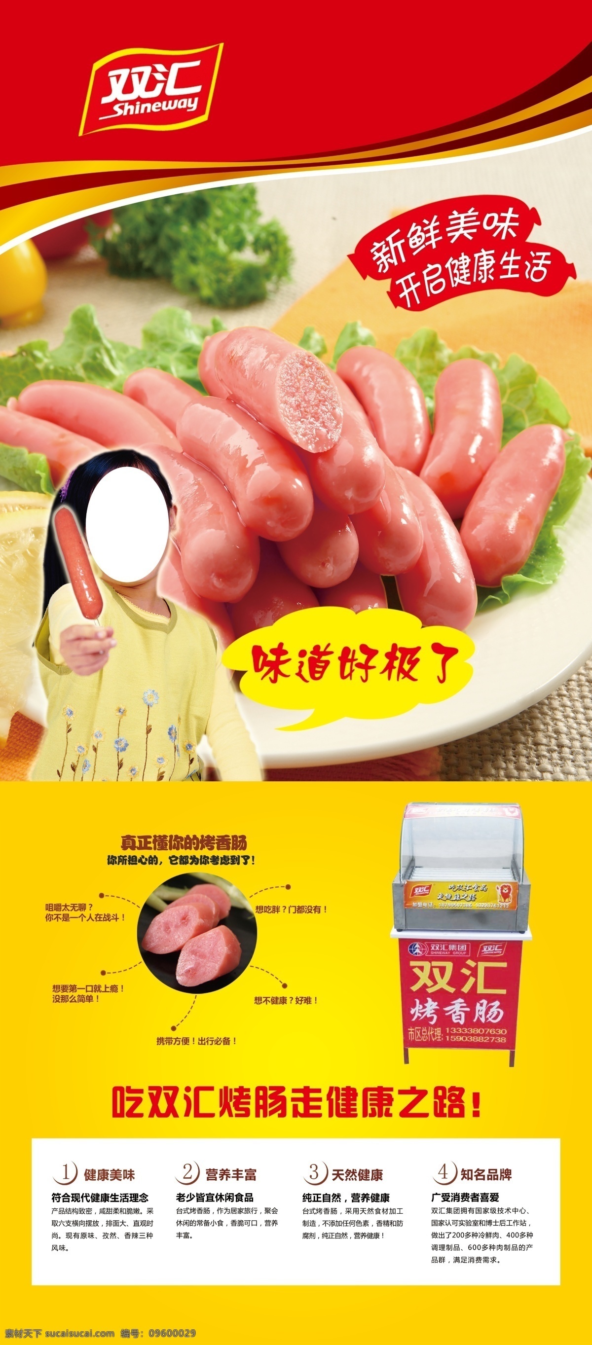 双汇 双汇标志 双汇烤肠 双汇烤肠机 烤肠机 烤肠 香肠 烤肠说明 小女孩 小女孩烤肠 烤肠机说明 烤肠展架 香肠展架 烤肠宣传 黄色