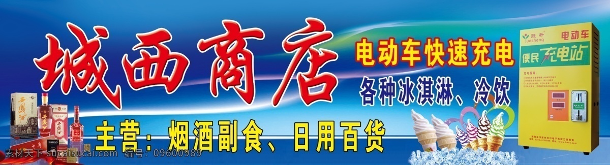 商店门头 百货 商品 出售 烟酒 副食