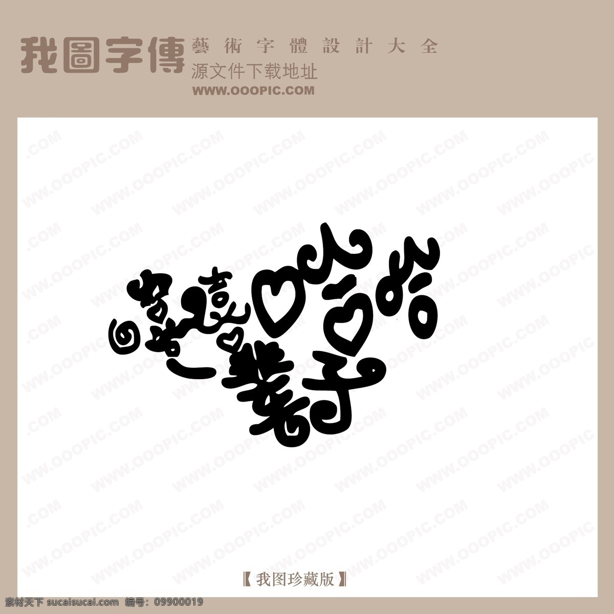 嘻嘻哈哈 一辈子 中文 现代艺术 字 创意 美工 艺术 中国字体下载 矢量图