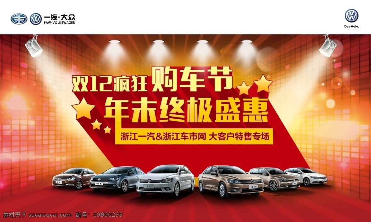 一汽大众 双 疯狂 购车 节 大众汽车 红色
