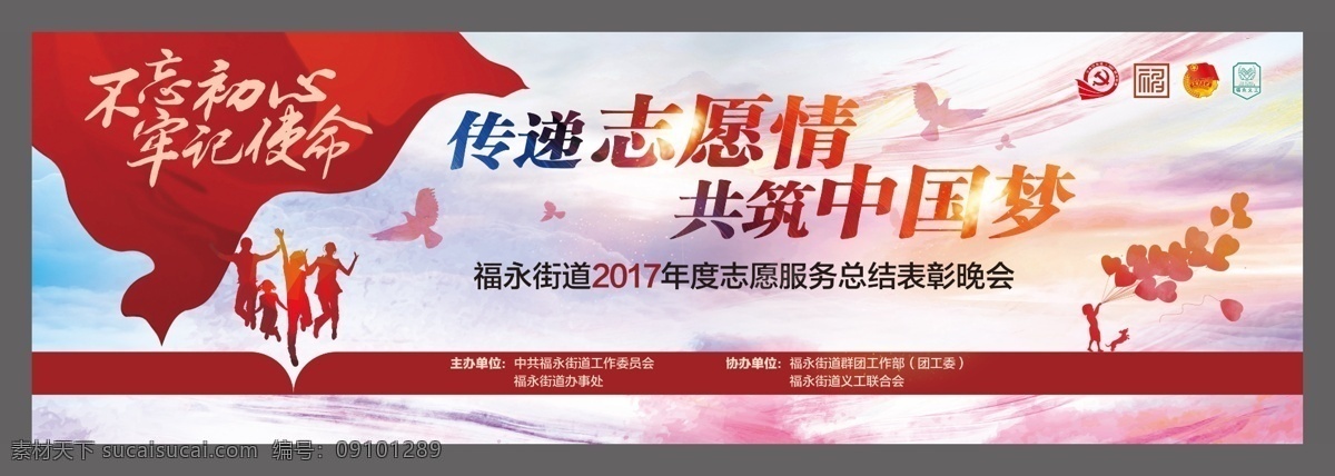 志愿情 中国梦 不忘初心 牢记使命 传递 共筑 福永街道 义工联 志愿服务 梦幻 大气 红旗 未来 梦想