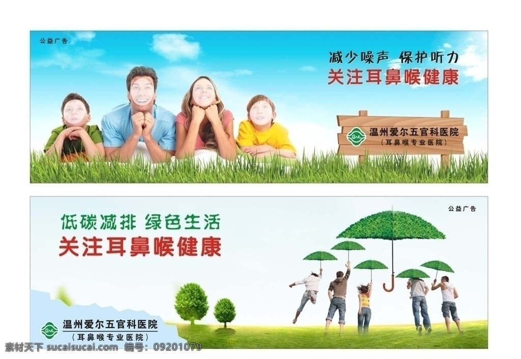 公益广告 报纸公益广告 耳鼻喉 五官科 医疗 医院广告 温馨提示 环保 绿色生活 低碳减排 噪声 保护听力 绿色保护伞 天空草地 木牌 人群 小孩 家庭 矢量