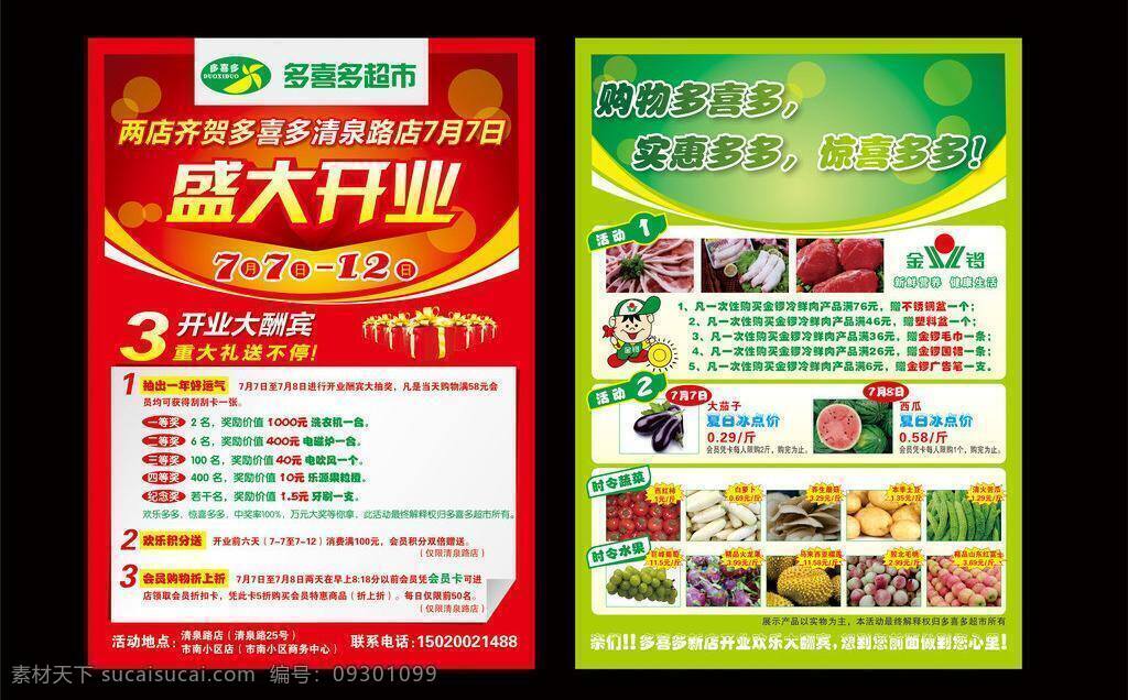 dm dm宣传单 超市 超市开业 处理 打折 单页 活动 开业 盛大开业 水果 蔬菜 优惠 金锣 冷鲜肉 矢量 psd源文件