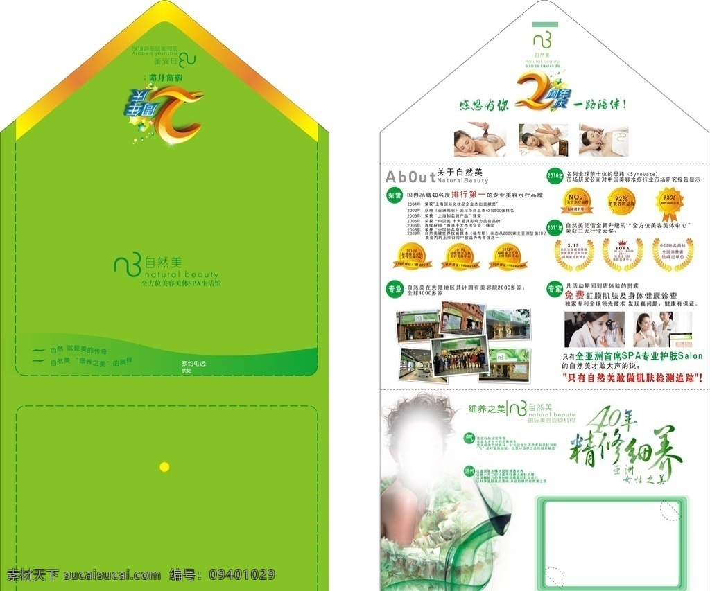 自然美 周年 店 庆 2周年店庆 按摩 绿色底 感恩有你 一路陪伴 化妆品海报