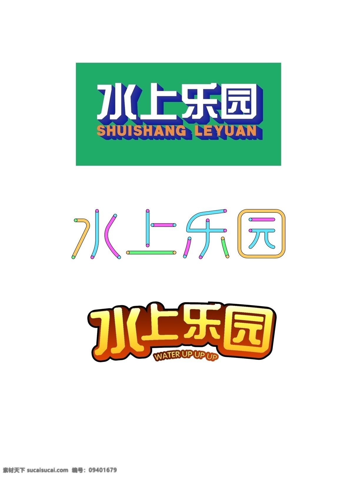 原创 扁平 风 夏季 水上乐园 艺术 字体 字体设计 版权 可商用 扁平风格 夏季旅游 游乐园 夏季水上乐园 最新 促销字体设计 艺术字体 设计艺术 原创设计 平面素材